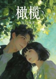 橄榄全文阅读