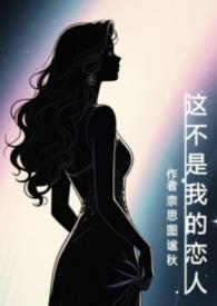 我不是你的灵魂伴侣