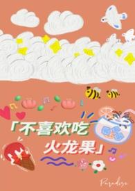 我就不爱吃火龙果