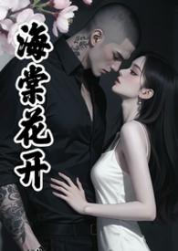 海棠花开免费阅读答案