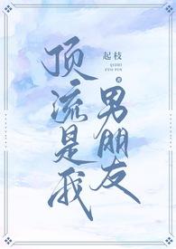 我男友是娱乐圈顶流