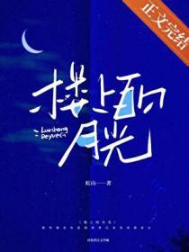 楼上的旋律知乎全文