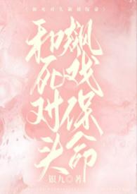 和死对头飙戏保命