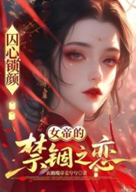 囚龙无弹窗全文免费阅读