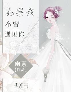 如果我不曾遇到你图片
