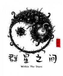 群星之间 电影