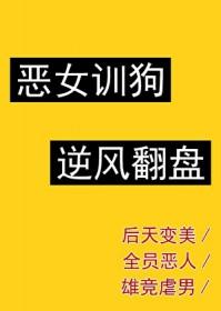 恶女上身