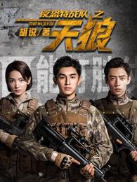 反恐特战队之天狼徐筱雨