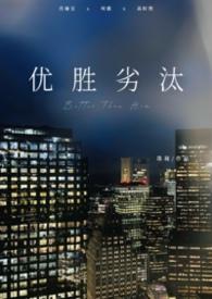 优胜劣汰下一句歌词是什么