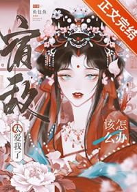 宿敌太爱我了该怎么办鱼包鱼