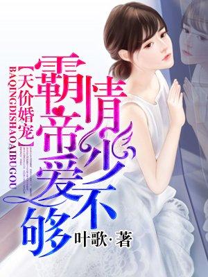 天价宠婚霸情帝少爱不够