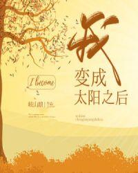 我变成太阳之后攻受是谁