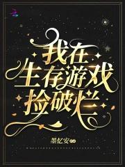 我在生存游戏中bug