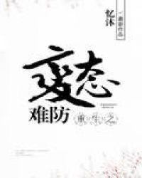 忆沐重生之病态难防