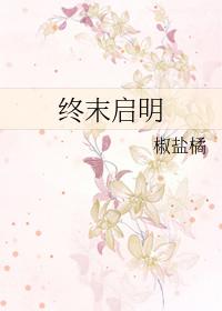 末始启终
