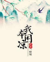 我本闲凉男女主是谁