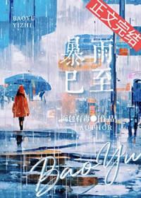 暴雨已至面包毒全文免费阅读
