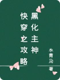 快穿 攻略 黑化