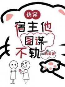 宿主 快穿