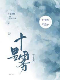 十里雾讲的什么
