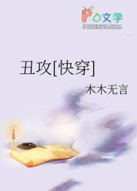 丑受无敌剧透