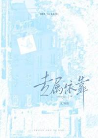 专属依靠听弥txt