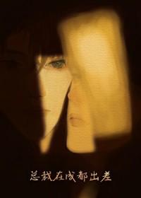 傲娇直男被掰弯