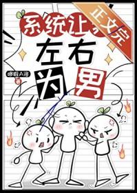 系统让我当谋士免费阅读