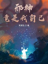 邪神竟是我自己宁世久