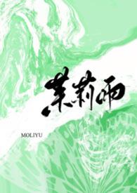 茉莉雨歌词含义