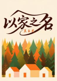 以家人之名三兄妹日常篇免费观看