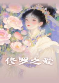 修罗君子作者无措仓惶