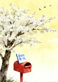 美好的每一天剧情