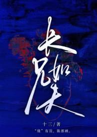 长兄如父by失灵4