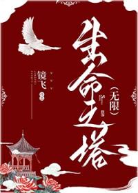 生命之塔是什么塔