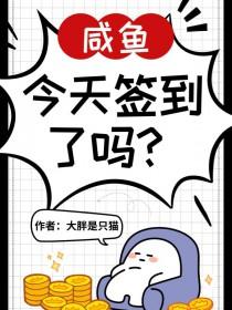 神豪的咸鱼人生无删减