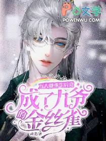 万人嫌重生后变成渣攻