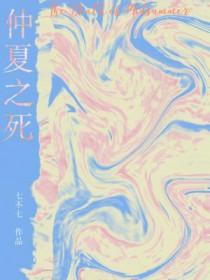 仲夏之死书评