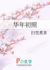 华年初照157