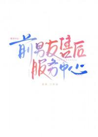 前男友售后服务中心晋江