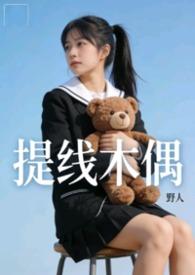 提线木偶现场超清