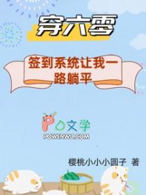 穿越六零有系统的