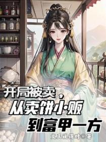 从卖饼小贩到富甲一方TXT