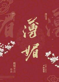 薄媚里作者怡米