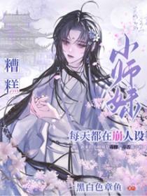 小师妹太凶残