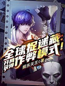 全球捉迷藏开局获得作弊模式书旗