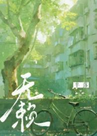 无赖年代文半落