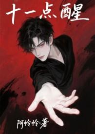 十一点睡一点半醒