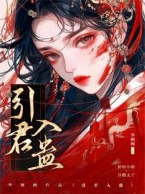 引君入彀什么意思
