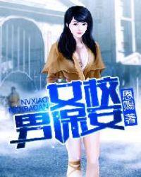 女校男保安李小凡